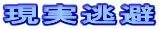 現実逃避